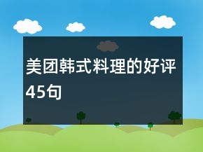 美團(tuán)韓式料理的好評(píng)45句