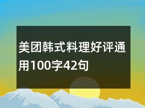 美團(tuán)韓式料理好評(píng)通用100字42句