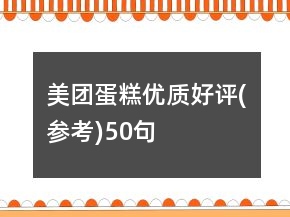 美團蛋糕優(yōu)質(zhì)好評(參考)50句