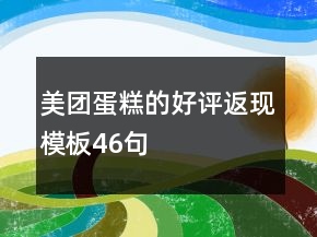 美團蛋糕的好評返現(xiàn)模板46句