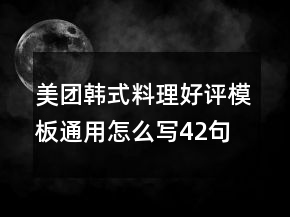 美團(tuán)韓式料理好評模板通用怎么寫42句