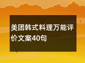 美團(tuán)韓式料理萬能評價文案40句