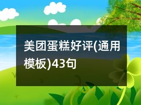 美團(tuán)蛋糕好評(píng)(通用模板)43句