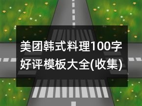 美團(tuán)韓式料理100字好評(píng)模板大全(收集)43句