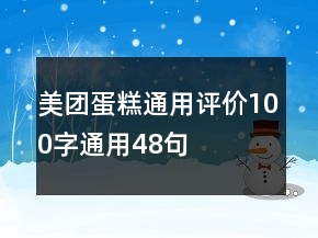 美團(tuán)蛋糕通用評(píng)價(jià)100字通用48句
