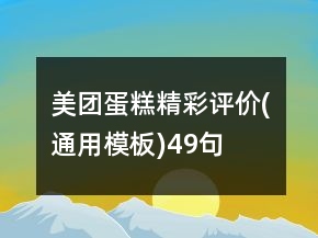 美團蛋糕精彩評價(通用模板)49句