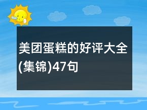 美團(tuán)蛋糕的好評(píng)大全(集錦)47句