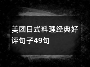 美團(tuán)日式料理經(jīng)典好評(píng)句子49句