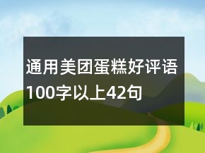 通用美團蛋糕好評語100字以上42句