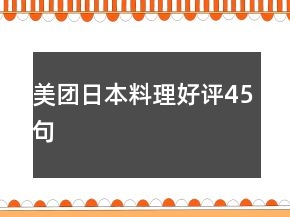 美團(tuán)日本料理好評(píng)45句