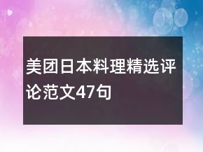美團日本料理精選評論范文47句
