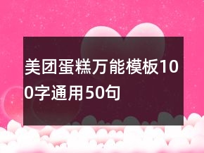 美團(tuán)蛋糕萬能模板100字通用50句