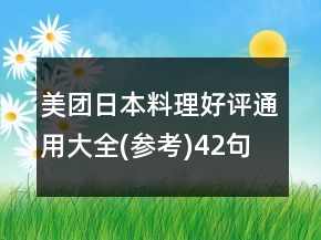 美團(tuán)日本料理好評(píng)通用大全(參考)42句