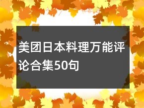 美團(tuán)日本料理萬能評(píng)論合集50句