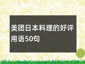 美團(tuán)日本料理的好評用語50句