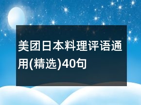 美團(tuán)日本料理評語通用(精選)40句