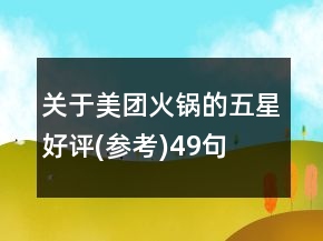 關(guān)于美團火鍋的五星好評(參考)49句