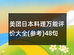 美團(tuán)日本料理萬能評價(jià)大全(參考)48句