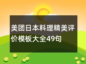 美團日本料理精美評價模板大全49句