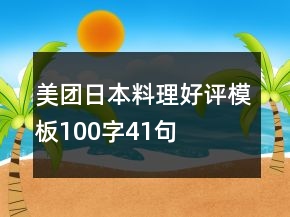 美團日本料理好評模板100字41句