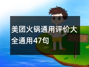 美團(tuán)火鍋通用評(píng)價(jià)大全通用47句