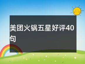 美團(tuán)火鍋五星好評(píng)40句