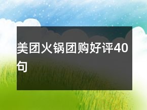 美團(tuán)火鍋團(tuán)購(gòu)好評(píng)40句