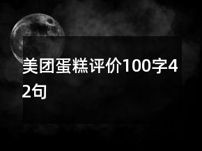 美團(tuán)蛋糕評價(jià)100字42句