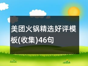 美團(tuán)火鍋精選好評模板(收集)46句
