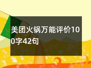美團(tuán)火鍋萬能評價100字42句