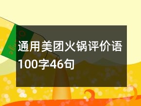 通用美團(tuán)火鍋評(píng)價(jià)語(yǔ)100字46句