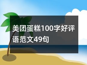 美團蛋糕100字好評語范文49句