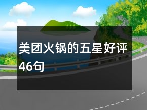 美團火鍋的五星好評46句