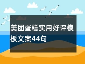 美團(tuán)蛋糕實(shí)用好評(píng)模板文案44句