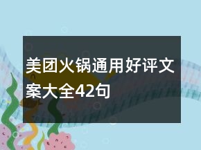 美團(tuán)火鍋通用好評文案大全42句