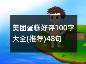美團(tuán)蛋糕好評(píng)100字大全(推薦)48句