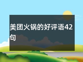 美團(tuán)火鍋的好評(píng)語(yǔ)42句