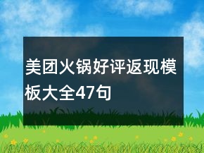 美團火鍋好評返現(xiàn)模板大全47句
