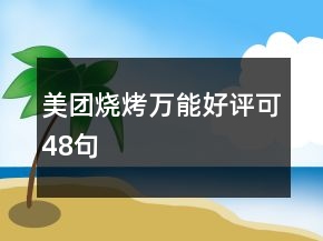美團燒烤萬能好評可48句