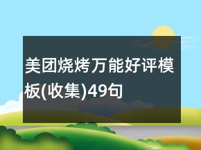 美團燒烤萬能好評模板(收集)49句