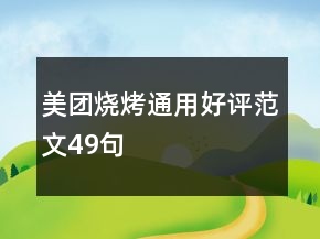 美團(tuán)燒烤通用好評范文49句