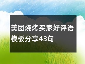 美團(tuán)燒烤買家好評語模板分享43句