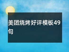 美團(tuán)燒烤好評(píng)模板49句
