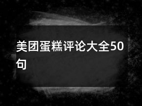 美團蛋糕評論大全50句
