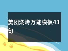 美團燒烤萬能模板43句