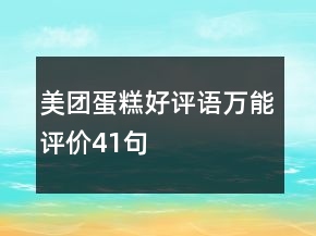 美團(tuán)蛋糕好評語萬能評價41句