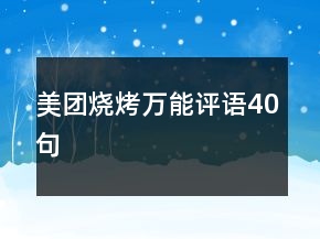 美團(tuán)燒烤萬(wàn)能評(píng)語(yǔ)40句