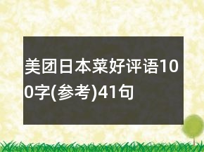美團日本菜好評語100字(參考)41句