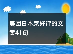 美團日本菜好評的文案41句