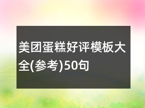 美團(tuán)蛋糕好評(píng)模板大全(參考)50句